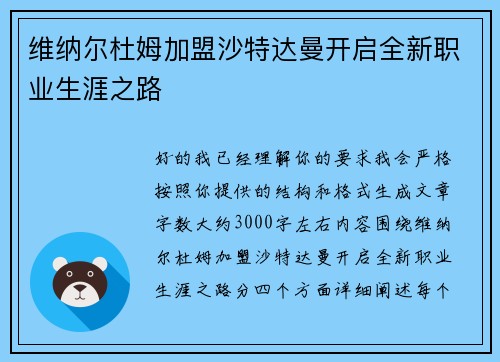 维纳尔杜姆加盟沙特达曼开启全新职业生涯之路